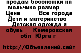 продам босоножки на мальчика размер 28 › Цена ­ 700 - Все города Дети и материнство » Детская одежда и обувь   . Кемеровская обл.,Юрга г.